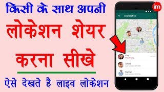 How to Share Live Location with Someone - किसी की लाइव लोकेशन देखना सीखे | DOWNLOAD THIS VIDEO IN MP3, M4A, WEBM, MP4, 3GP ETC