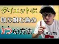 【全国のおデブさんを救いたい】3つの方法を知れば、ダイエットに取り組めるやり方