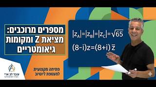 ✏️מספרים מרוכבים תרגול -מקום גיאומטרי.