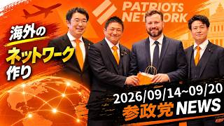 【参政党、海外でのネットワーク作り！館林市トップ当選！】憲法・創憲タスクフォースあり！参政党ニュース2026/09/14~09/20