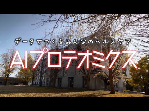 データでつくるみんなのヘルスケア AIプロテオミクス