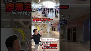 Uncle NORI fly to JAPAN #short