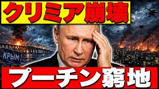 【徹底分析】クリミアで異変…プーチンを追い詰めるウクライナ「新戦略」の正体