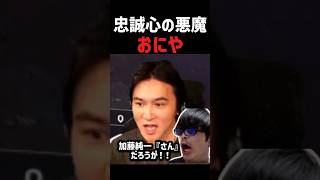 おにや、忠誠心が高すぎる