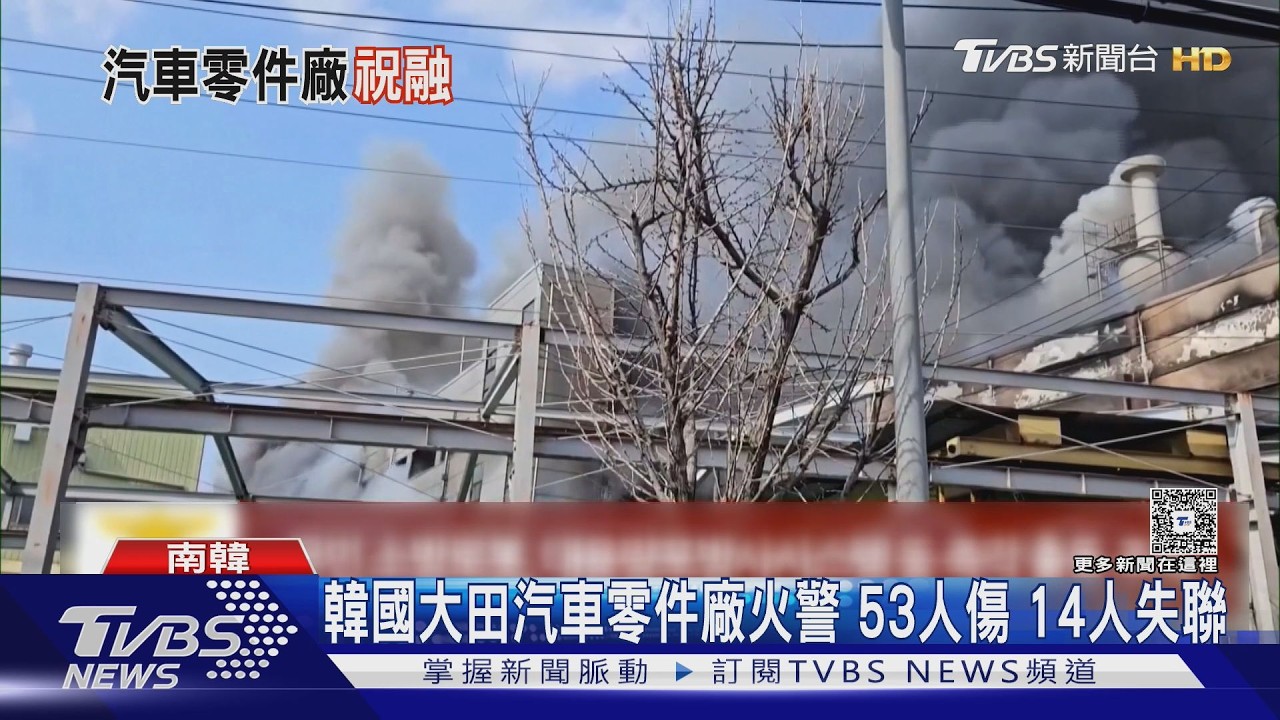 韓汽車零件廠大火「濃煙竄天」!53傷14失聯 急發國家消防動員令