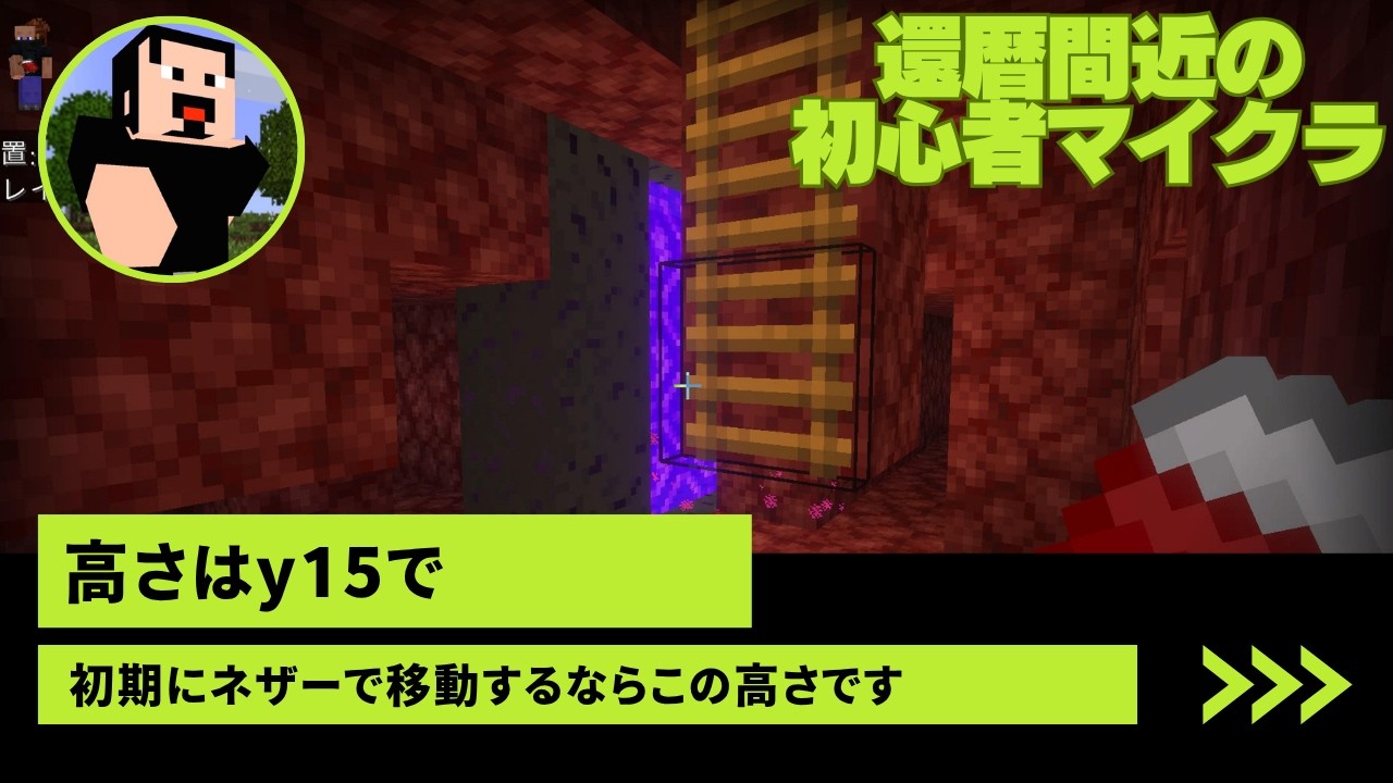 【マイクラ】ネザーで移動するなら、y15の高さでトンネルを掘る（プレイ歴10年の初心者、還暦間近のマインクラフト PS5/Switch/スイッチ 統合版で作った装置・施設紹介）