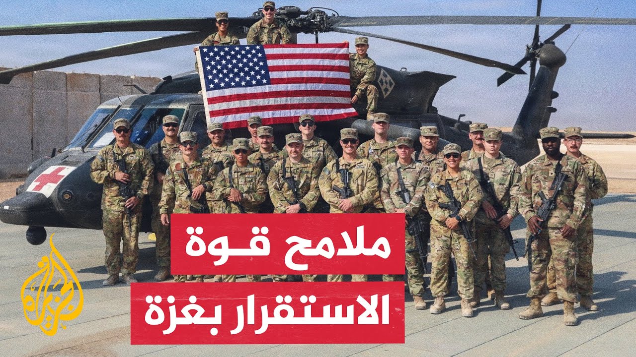 رويترز عن مسؤولين أمريكيين: قوة الاستقرار الدولية في غزة لن تقاتل حماس