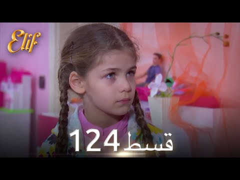 Elif Episode 124 - Urdu Dubbed | Turkish Drama