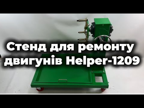 Стенд для ремонта двигателей Helper HP-1209 500 кг ремонтный стенд для двигателей передвижной стенд для двигателя - фото 1 - id-p3129797241