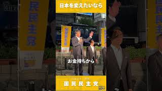 榛葉幹事長 街頭演説 #榛葉賀津也 #国民民主党 党