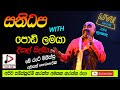 පොඩි ලමයාWITH SANIDAPA LIVE SHOW 2006 Me Rate Minissu දීපාල් සිල�