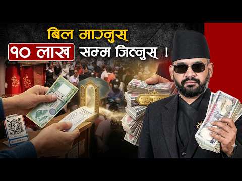 सय रूपैयाँको सामान किन्दा १० लाखसम्मको चिठ्ठा- सिधै बैंक खातामा आउनेछ पैसा