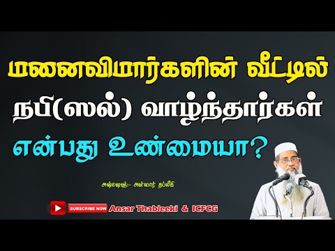 மனைவிமார்களின் வீட்டில் நபி (ஸல்) வாழ்ந்தார்கள் என்பது உண்மையா?