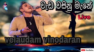 Download lagu වැඩ වසිනු මැනේ|wada wasinu mane|velaudam vinodaran mp3 Download lagu වැඩ වසිනු මැනේ|wada wasinu mane|velaudam vinodaran mp3