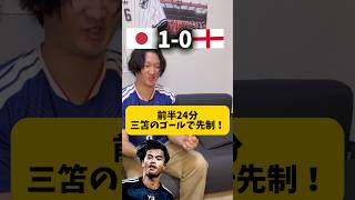日本、イングランドに完勝！！！ #サッカー日本代表 #ワールドカップ #三笘薫 #鎌田大地 #上田綺世 #中村敬斗  #プレミアリーグ #リヴァプール #アーセナル #ラリーガ #バルセロナ