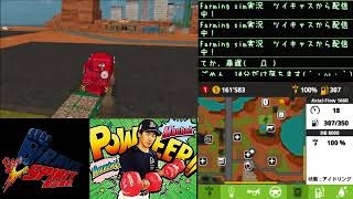 [ツイキャス] farming sim実況5 (2018.06.12)