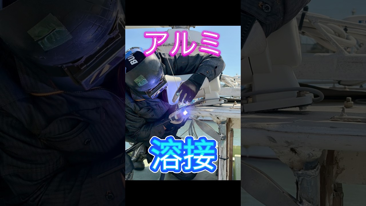 【割れ補修】アルミ溶接#welding #welder #溶接 #アーク溶接 #shorts #アルミニウム #tig #tigwelding #diy #ショート #船