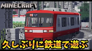 久しぶりに鉄道で遊ぼう Minecraft