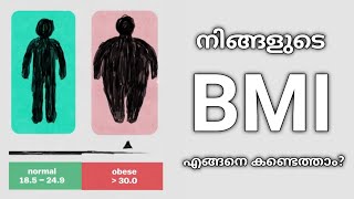 How to calculate BMI (Malayalam): നിങ്ങളുടെ ശരീരഭാരം അനുയോജ്യം ആണോ? Should you lose or gain weight?