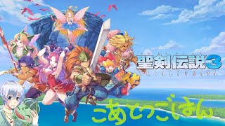 ⚔ 聖剣伝説3 ⚔ トライアルズオブマナ TOM part1【こあとつごはん☆】