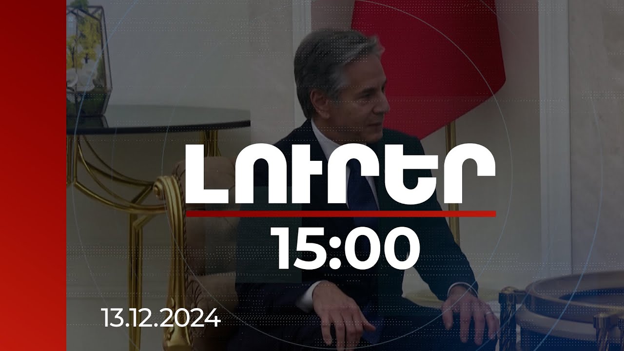 Լուրեր 15:00 | Սիրիայում իրավիճակը շարունակում է մտահոգիչ մնալ. Բլինքենը Թուրքիայում է | 13.12.2024