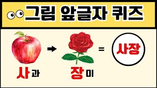 단 5초! 그림만 보고 단어를 맞혀라! 👀✨