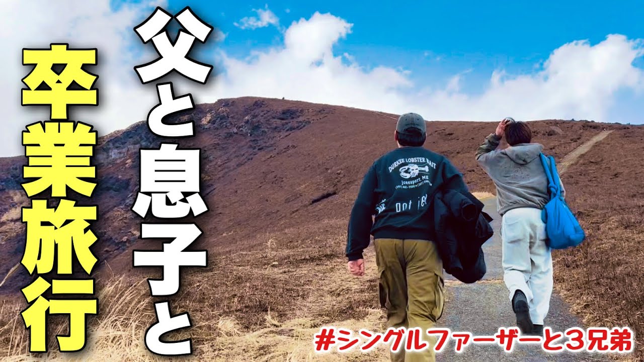 【父子家庭】九州へ卒業旅行、長男が決めたこと。(前編)
