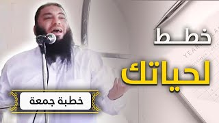 صورة خطط لحياتك | #خطبة_جمعة | د . حازم شومان