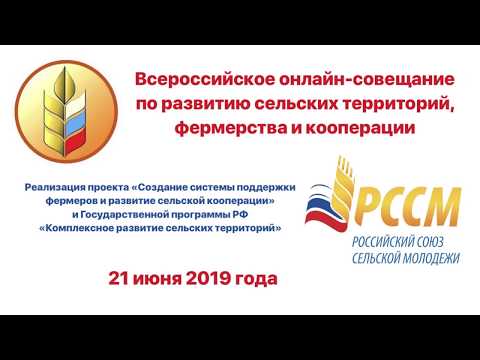 Всероссийское онлайн-совещание по развитию сельских территорий и кооперации