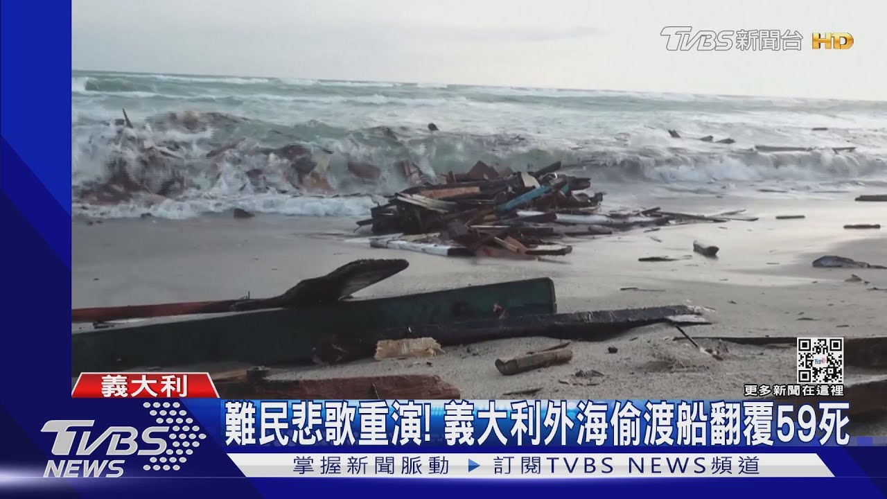 難民悲歌重演! 義大利外海偷渡木船翻覆奪59命