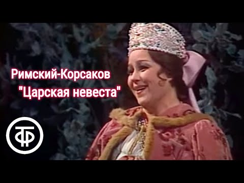 Римский-Корсаков. Опера "Царская невеста". Большой театр (1983)