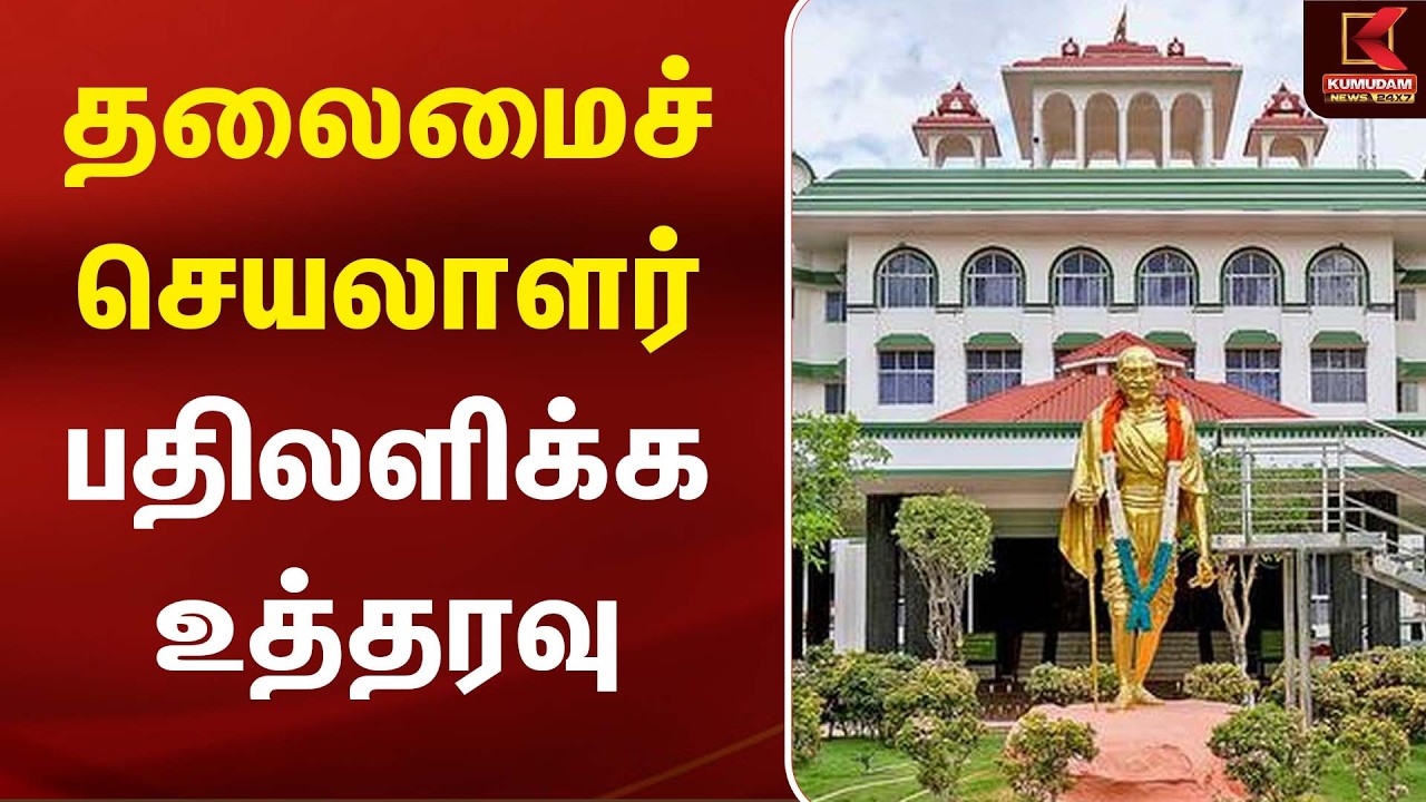 தலைமைச் செயலாளர் பதிலளிக்க உத்தரவு | Chief Secretary | Kumudam News
