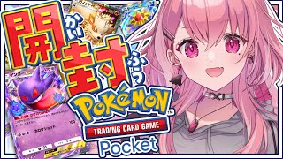 ポケポケ┊︎いっぱいパック剥いてデッキつくるやよっ!