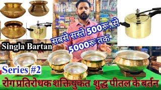 Pure Brass रोग प्रतिरोधक शक्तियुकत शुद्ध पीतल के बर्तन | Brass Products Cooking series Part - 2