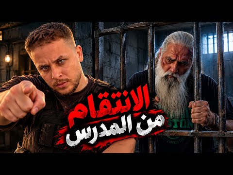 الانتقام من المدرس 🔥 القصة كاملة 