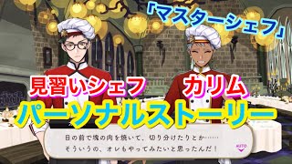 【ツイステ】SR 見習いシェフ カリム「マスターシェフ」全2話【パーソナルストーリー】-Kalim Al-Asim Personal Story