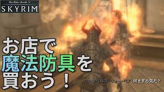 【スカイリム】 魔法防具を店で買おう！【従者】