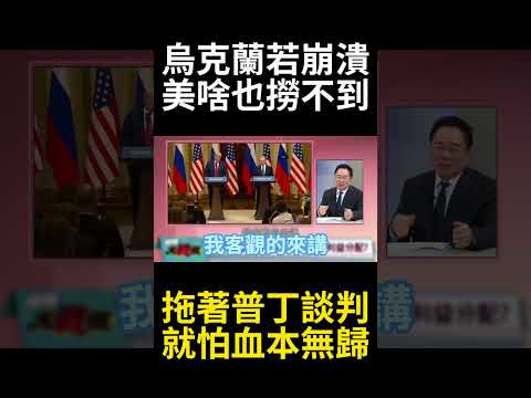 川普給烏克蘭最後的溫柔! 面子不要求習近平拜普丁停火 和平協議成澤倫斯基最後活命機會｜#寰宇新聞 #環球大戰線