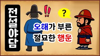 Download lagu [전설야담 588] 실화! 오해가 부른 절묘한 행운 [옛날이야기 0617] 중국 설화 [만물유래] mp3