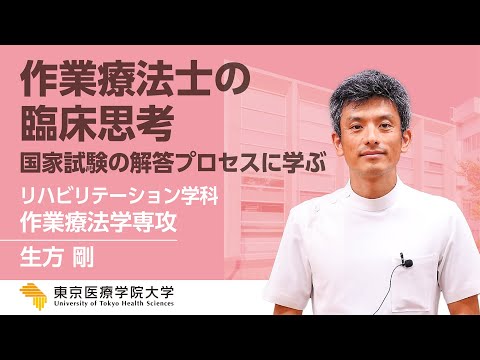 2022Webオープンキャンパス【作業療法学専攻】≪模擬講義≫