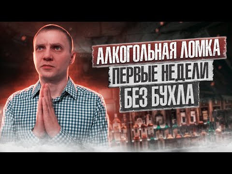 АЛКОГОЛЬНАЯ ЛОМКА | Отвыкание от алкоголя | Я ненавижу все вокруг