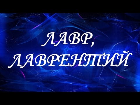 Имя Лавр (Лаврентий)