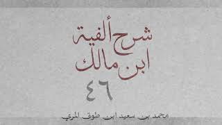 شرح ألفية ابن مالك(٤٦)[التنازع في العمل(١): ٢٧٨_٢٨١] image