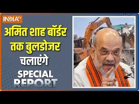 Special Report: अमित शाह का बुलडोजर, 360 डिग्री ! Amit Shah | Bulldozer Action | North 24 Parganas
