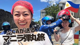 CA女子2人のフィリピン・マニラ弾丸旅【1泊2日Vlog】