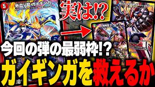 最強弾の最弱SR枠の『熱血V龍 ガイギンガ』のデッキに悩んでいたらウチの初心者がデッキを組んできてくれたらしい【デュエマ/対戦動画】【デアリガイギンガ】