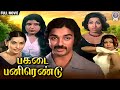 Pagadai Panirendu பகடை பனிரெண்டு Full Movie Kamal Haasan Sripriya Rajshri 