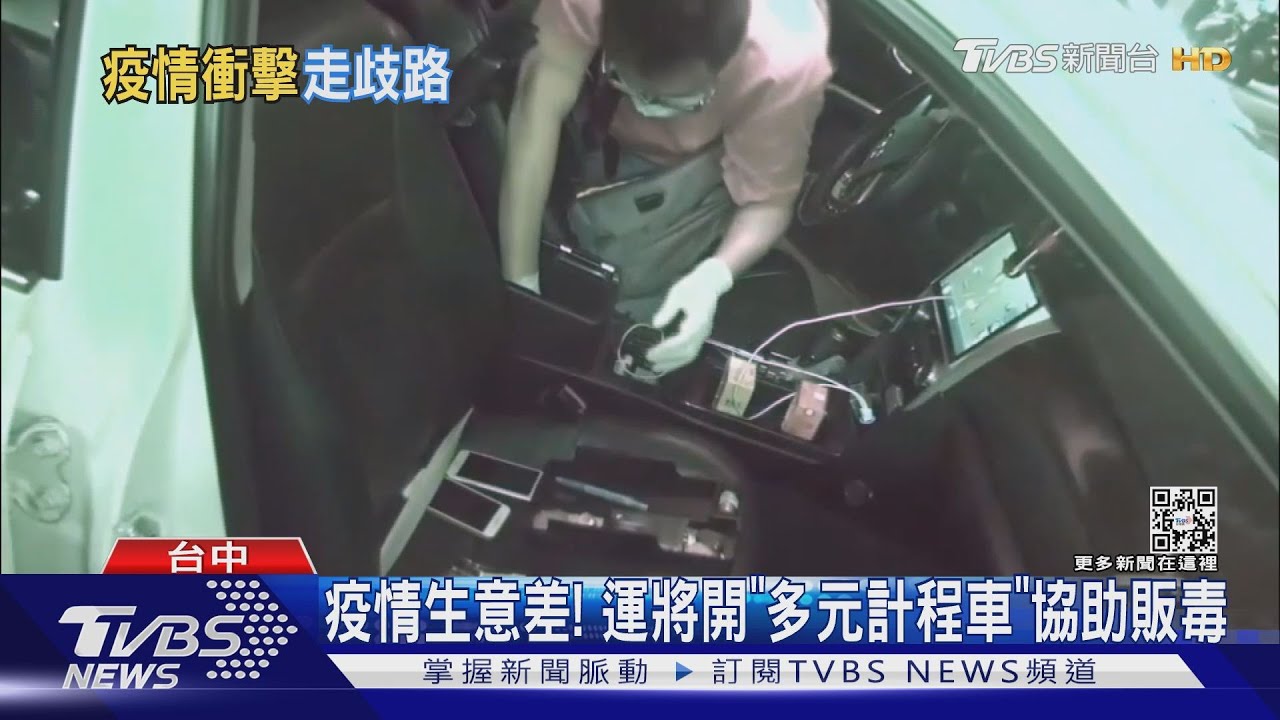 疫情生意差! 運將開「多元計程車」協助販毒
