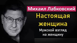 Михаил Лабковский - Настоящая женщина | Мужской взгляд на женщину