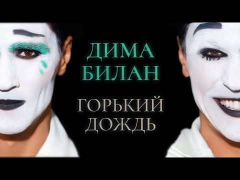 Дима Билан - Горький дождь (Премьера клипа 2025)